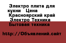 Электро плита для кухни › Цена ­ 10 000 - Красноярский край Электро-Техника » Бытовая техника   